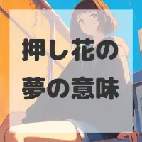 押し花の夢のサムネイル画像