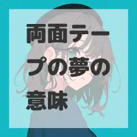 両面テープの夢のサムネイル