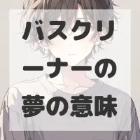 バスクリーナーの夢のサムネイル