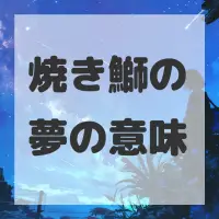 焼き鰤の夢のサムネイル画像