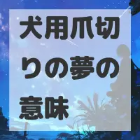犬用爪切りの夢のサムネイル画像