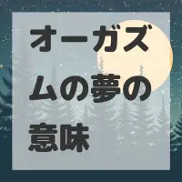 オーガズムの夢のサムネイル画像