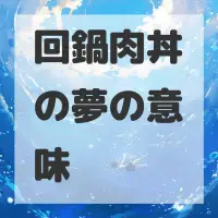 回鍋肉丼の夢のサムネイル