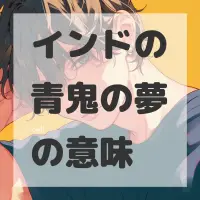 インドの青鬼の夢のサムネイル