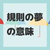 規則の夢のサムネイル画像