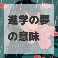 進学の夢のサムネイル