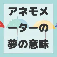 アネモメーターの夢のサムネイル画像