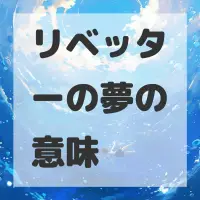リベッターの夢のサムネイル