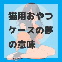 猫用おやつケースの夢のサムネイル画像