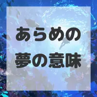 あらめの夢のサムネイル画像