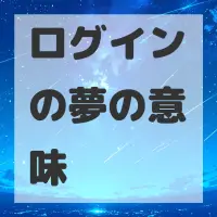 ログインの夢のサムネイル