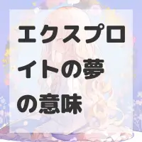 エクスプロイトの夢のサムネイル