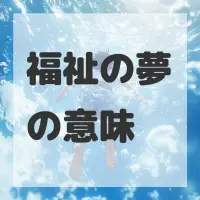 福祉の夢のサムネイル画像