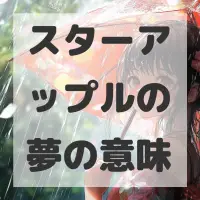 スターアップルの夢のサムネイル