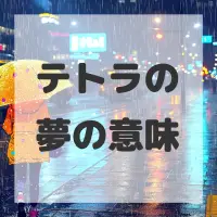 テトラの夢のサムネイル画像