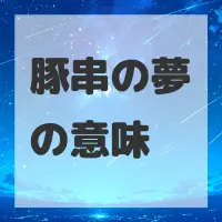 豚串の夢のサムネイル画像