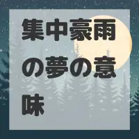 集中豪雨の夢のサムネイル
