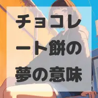 チョコレート餅の夢のサムネイル画像