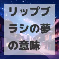 リップブラシの夢のサムネイル画像