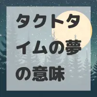 タクトタイムの夢のサムネイル画像