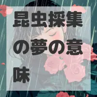 昆虫採集の夢のサムネイル