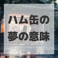 ハム缶の夢のサムネイル画像