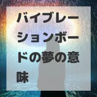 バイブレーションボードの夢のサムネイル