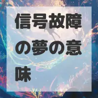 信号故障の夢のサムネイル画像