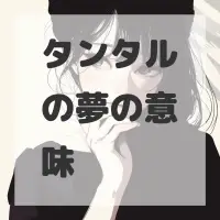 タンタルの夢のサムネイル