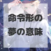 命令形の夢のサムネイル画像