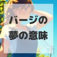 バージの夢のサムネイル画像