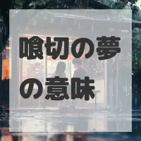 喰切の夢のサムネイル画像