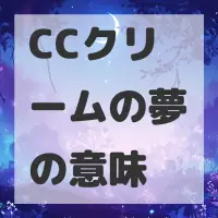 CCクリームの夢のサムネイル画像