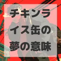 チキンライス缶の夢のサムネイル画像