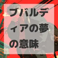 ブバルディアの夢のサムネイル画像
