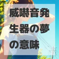 威嚇音発生器の夢のサムネイル画像