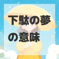 下駄の夢のサムネイル