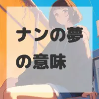 ナンの夢のサムネイル