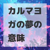 カルマヨガの夢のサムネイル
