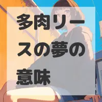 多肉リースの夢のサムネイル画像
