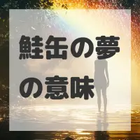 鮭缶の夢のサムネイル画像