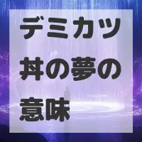 デミカツ丼の夢のサムネイル画像