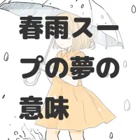 春雨スープの夢のサムネイル画像