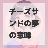 チーズサンドの夢のサムネイル画像