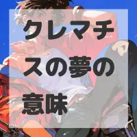 クレマチスの夢のサムネイル画像