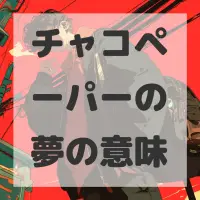 チャコペーパーの夢のサムネイル画像