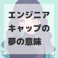エンジニアキャップの夢のサムネイル画像
