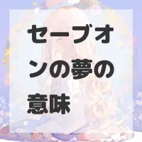 セーブオンの夢のサムネイル画像