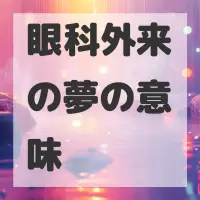 眼科外来の夢のサムネイル画像