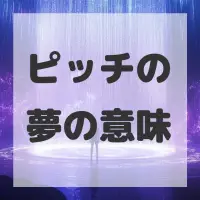 ピッチの夢のサムネイル画像